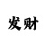 比特币走势